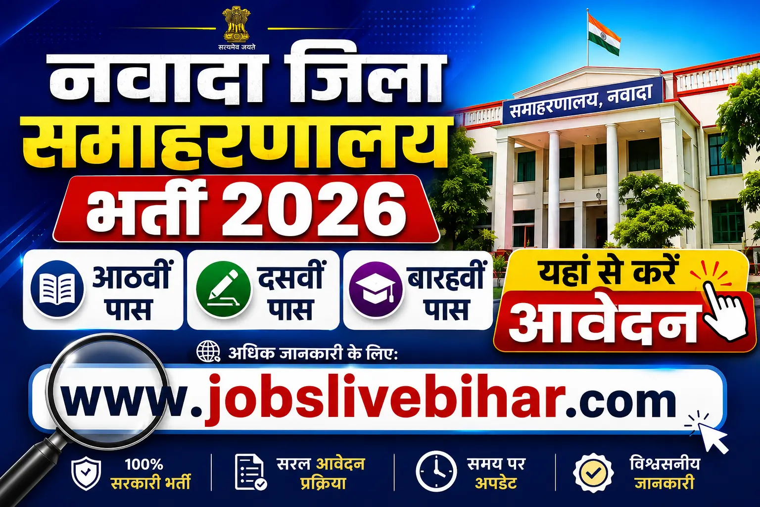 Nawada Bal Griha Recruitment 2026