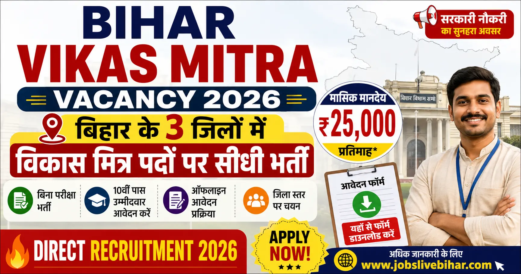 Bihar Vikas Mitra Vacancy 2026