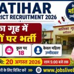 Katihar District Recruitment 2026 Balika Grih में 18 पदों पर महिला भर्ती