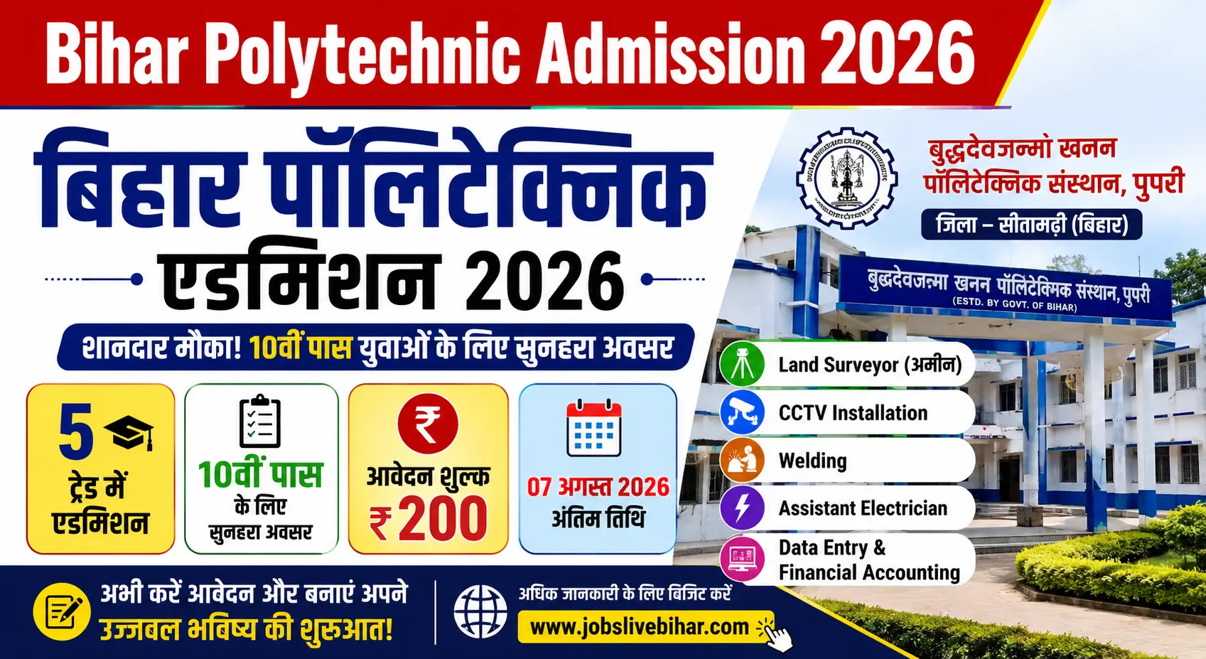 Bihar Polytechnic Admission 2026 Land Surveyor (अमीन) सहित 5 ट्रेड में एडमिशन