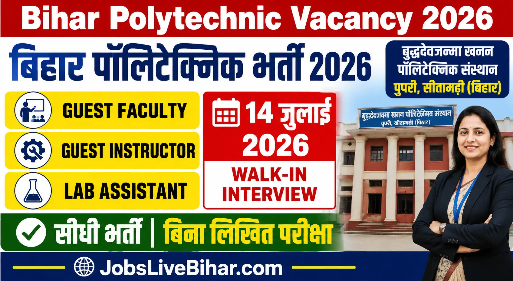 Bihar Polytechnic Vacancy 2026 Guest Faculty, Guest Instructor और Lab Assistant भर्ती, 14 जुलाई 2026 Walk-in Interview