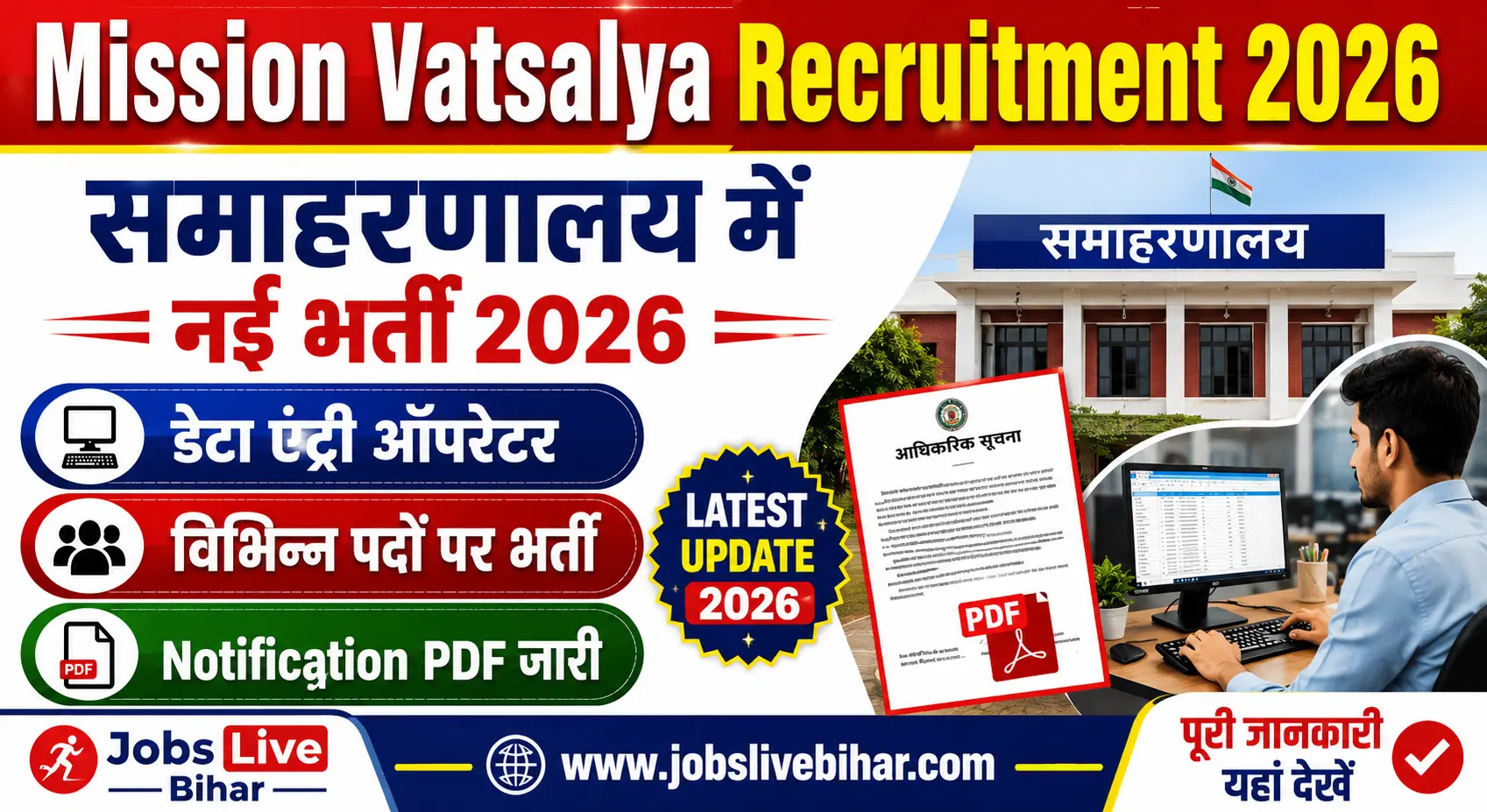 Mission Vatsalya Recruitment 2026 समाहरणालय भर्ती Notification PDF, डेटा एंट्री ऑपरेटर एवं विभिन्न पदों पर भर्ती